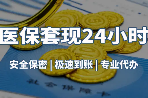 医保套现24小时